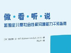 《做·看·聽·說: 孤獨(dú)癥兒童社會性