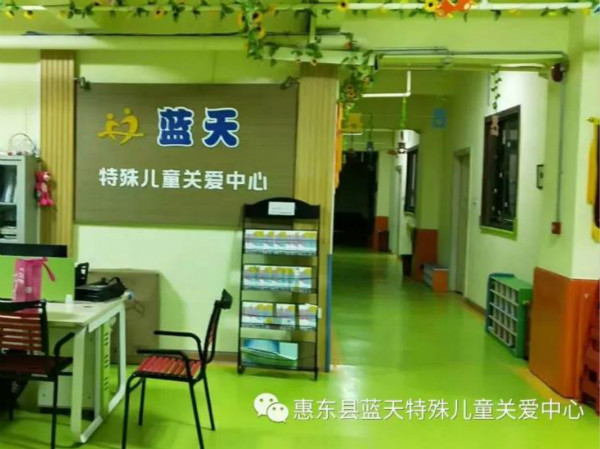 惠州市惠東縣藍天特殊兒童關(guān)愛中心