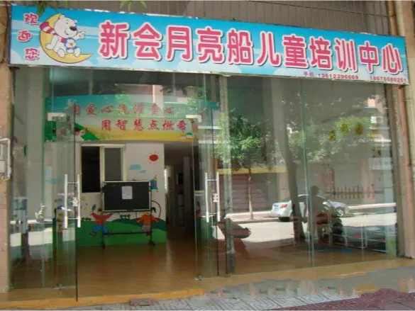 江門市新會(huì)月亮船兒童培訓(xùn)中心