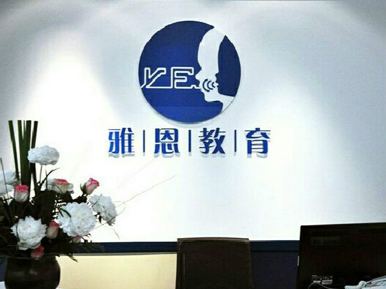 杭州雅恩教育訓(xùn)練中心(雅恩輔育)