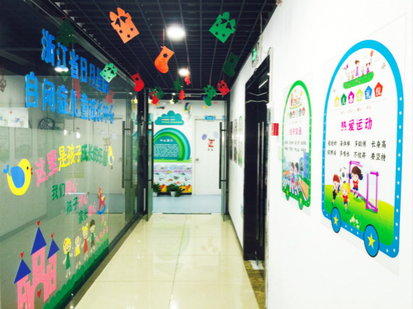 浙江省日月星辰自閉癥兒童成長(zhǎng)幫扶中心