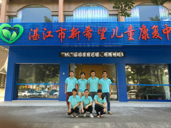 湛江市新希望兒童康復(fù)中心