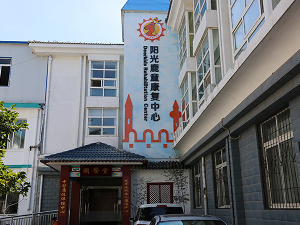 煙臺陽光鹿童康復中心