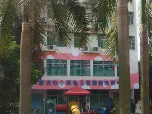 肇慶市端州區(qū)小海龜兒童潛能培訓中心