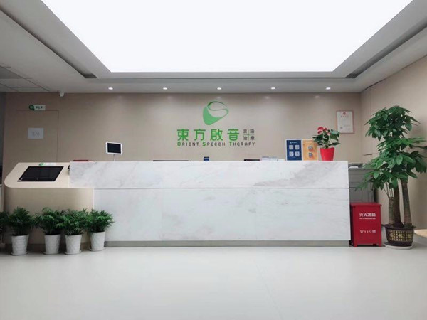 蘇州東方啟音言語康復中心