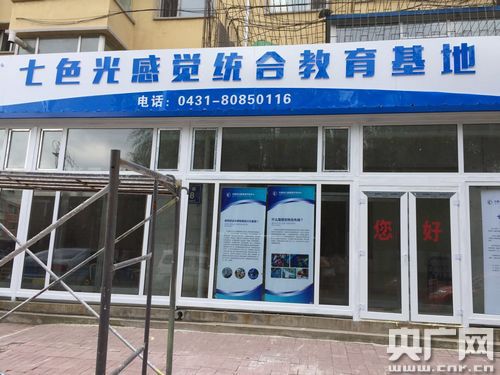 七色光兒童潛質開發(fā)中心