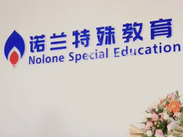 長春諾蘭特殊教育學校