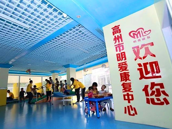 高州市明愛康復(fù)中心