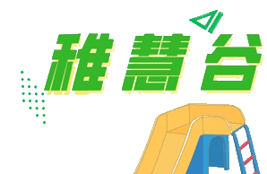 衡陽(yáng)市高新區(qū)稚慧谷幼兒園有限公司