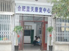 合肥藍天康復(fù)中心